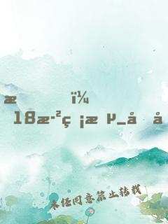 我，18歲無敵